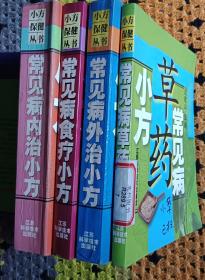 常见病中医小方保健丛书4本正版二手仅此一套。