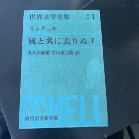 世界文学全集 别卷1