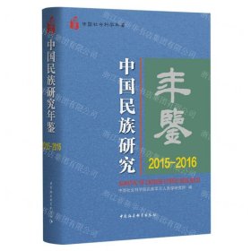 中国民族研究年鉴：2015-2016