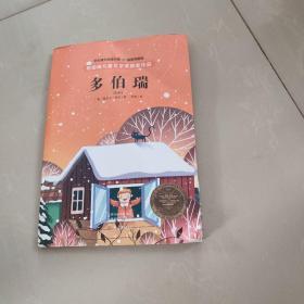 纽伯瑞儿童文学奖·学生课外阅读书系：多伯瑞（全译本插图本）