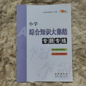 68所名校图书：小学综合知识大集结专题专练