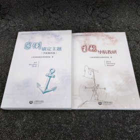 案例锚定主题（学前教育卷）+主题导航教研（2本合售）