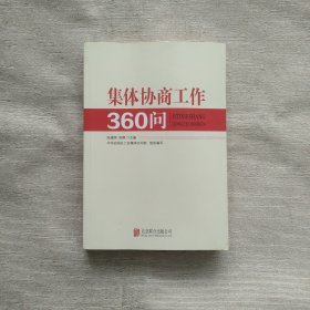 集体协商工作360问