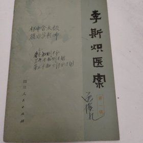 李斯炽医案（第一辑）