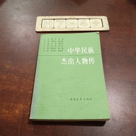 中华民族杰出人物传