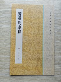 历代小楷名作选刊：黄道周孝经