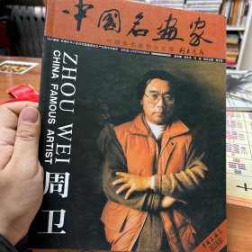 中国名画家周卫