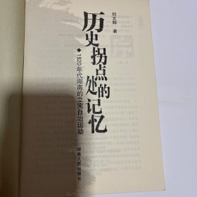 历史拐点处的记忆——1920年代湖南的立宪自治运动