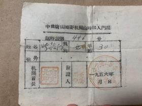 1956年中共唐山地委机关临时出入门证