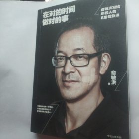 在对的时间做对的事：俞敏洪写给年轻人的8堂创业课