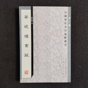中国历代书目题跋丛书：著砚楼书跋