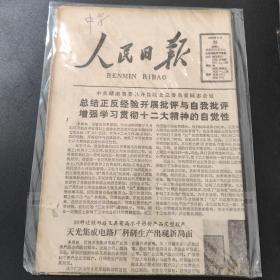 人民日报1982年9月28日，带证书生日报
全国第5次质量月授奖大会在京举行。天光集成电路厂科研生产出现新局面。不怕台风的种子一一记著名水稻育种专家王耀祥。一份入党申请书。