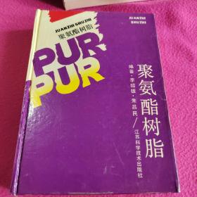 聚氨脂树脂