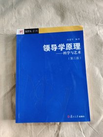 领导学原理：科学与艺术（第3版）