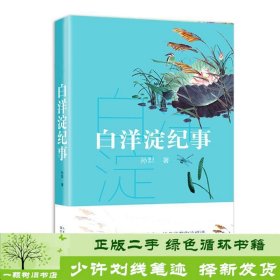 白洋淀纪事（教育部新编语文教材指定阅读书系）