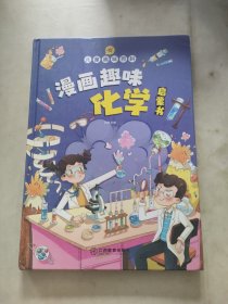 【精装2本】漫画趣味化学物理启蒙书 儿童趣味百科科普绘本