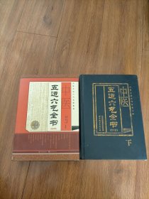 中醫(yī)五運六氣全書上下冊全.