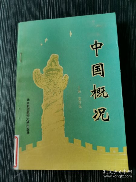 中国概况