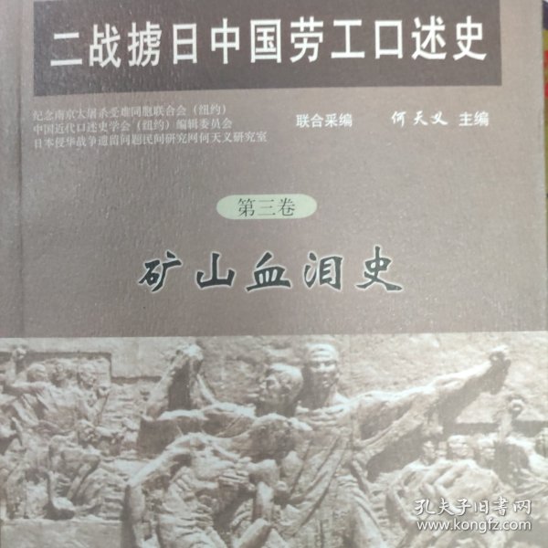 二战掳日中国劳工口述史4：冤魂遍东瀛