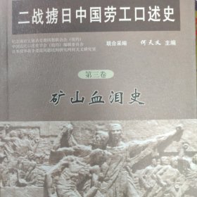 二战掳日中国劳工口述史4：冤魂遍东瀛