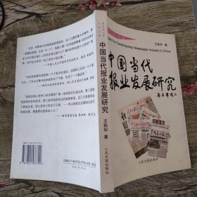 中国当代报业发展研究:《暸望者之歌》记者文集(王秋和签赠本）