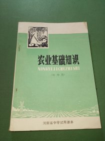 河南省中学试用课本,农业基础知识