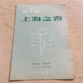 第5届 上海之春音乐会(1964年5月30.31曰上海音乐厅.6月1日解放剧场) 节目单 【N】