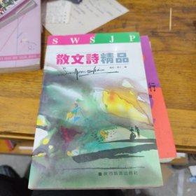 中外散文诗精品