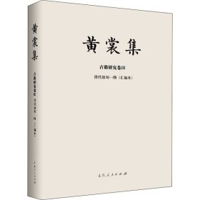 黄裳集·古籍研究卷Ⅲ·清代版刻一隅（汇编本）