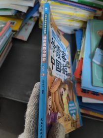 让孩子跟着课本去旅行：徐霞客的中国游下