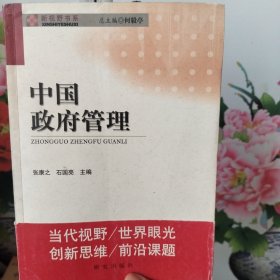中国政府管理