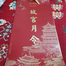 2024年故宫月历（郎世宁雍正十二月行乐图轴）