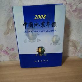 2008中国地震年鉴 精装 附光盘