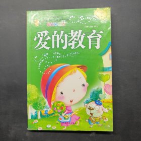 爱的教育