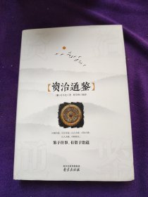 资治通鉴 精装读书会