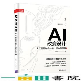 AI改变设计人工智能时代的设计师生存手册薛志荣清华大学版9787302517221
