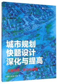 城市規(guī)劃快題設(shè)計(jì)深化與提高(方案構(gòu)思技巧與表現(xiàn))