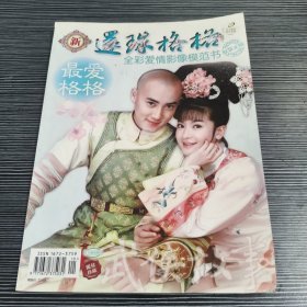 新还珠格格 全彩爱情影像模范书