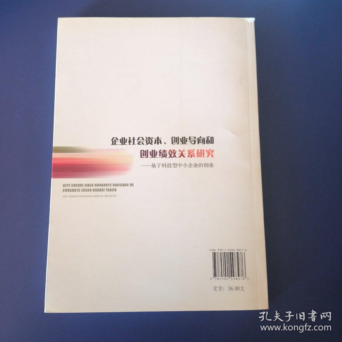 企业社会资本创业导向和创业绩效关系研究