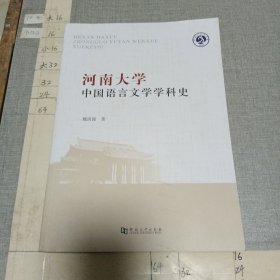 河南大学中国语言文学学科史