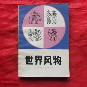 创刊号：世界风物㈠