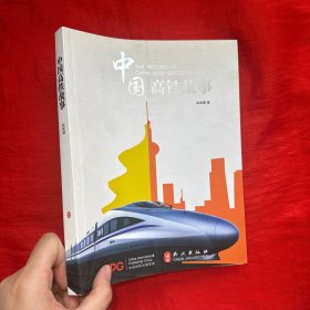 中国高铁故事（中文版）【16开】