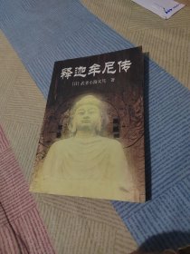 释迦牟尼传