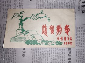 贺卡：1962哈铁图书馆  恭贺新年  1枚