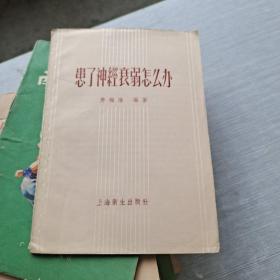 患了神经衰弱怎么办