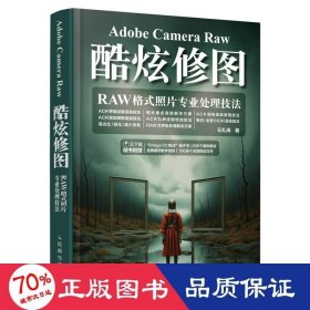 Adobe Camera Raw酷炫修图 RAW格式照片专业处理技法