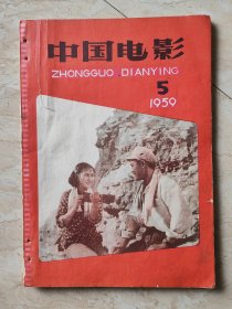 [期刊]《中国电影》1959年第5期（载丛深、陈振球电影文学剧本《娘子军》等）