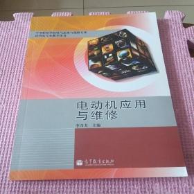 电动机应用与维修(中等职业学校电气运用与维修专业供用电专业教学用书)