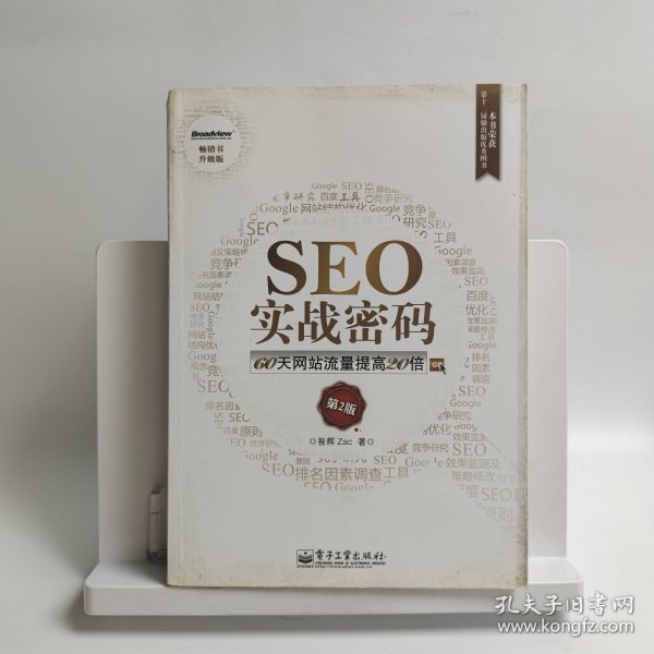 seo实战密码:60天网站流量提高20倍昝辉 zac 著/ 电子工业出版社/ 2012-05/ 平装