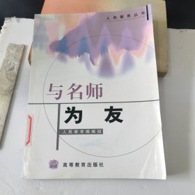 与名师为友